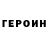 ГЕРОИН хмурый The_Manix